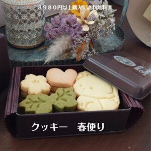 クッキー  クッキー缶 春便り きつね 入学式 お祝い プチプレゼント 焼き菓子  焼き菓子詰め合わせ  ギフト  お取り寄せ  おみやげ  かわいいおやつ スイーツ 洋菓子 手作り