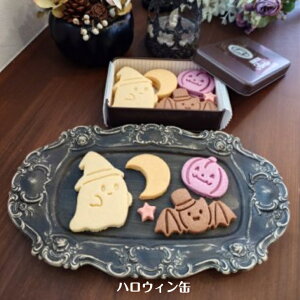 ハロウィン缶 クッキー クッキー缶 プチプレゼント ハロウィン オバケ かぼちゃ ギフト お取り寄せ おみやげ かわいいおやつ スイーツ 洋菓子 手作り 体に優しい ギフト お祝い 贈り物 お