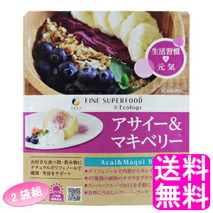 【送料無料】 ファイン スーパーフード アサイー&マキベリー 50g 【2袋組】■ ファイン ダイエット アサイー マキベリー ポリフェノール ビタミン ミネラル アミノ酸 置き換え ミキサー要ら