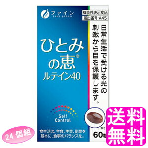 【送料無料】 機能性表示食品 ひとみの恵ルテイン40 【24個組】■ ファイン ルテイン ルテインエステル ビルベリーエキス アスタキンサンチン アイケア 目のケア 新聞 パソコン スマホ デス