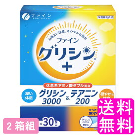 【送料無料】 グリシン3000&テアニン200 【2箱組】【一度開封後平たく再梱包】■ ファイン グリシン テアニン 睡眠改善 不眠 休息 ストレス