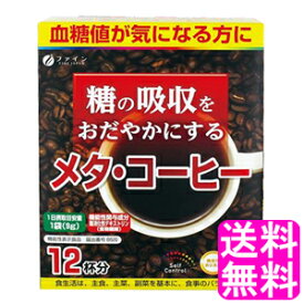 【送料無料】 機能性表示食品 糖の吸収をおだやかにする メタ・コーヒー 【一度開封後平たく再梱包】■ ファイン メタコーヒー 糖の吸収 バランス 難消化性デキストリン 顆粒 分包タイプ 飲むだけ 置き換え ホットコーヒー アイスコーヒー インスタントコーヒー