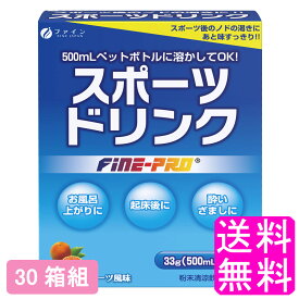 【送料無料】 スポーツドリンク 330g(33g×10袋) グレープフルーツ風味 【30箱組】■ ファイン スポーツ飲料 スポーツドリンク クエン酸 喉の乾き 水分補給 補給 運動時 スポーツ後 発汗時 お風呂上がり 起床後 日常生活 スティック 溶かすだけ 手軽 外出先 旅行先 持ち運び