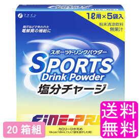 【送料無料】 スポーツドリンクパウダー 塩分チャージ 150g(30g×5袋)【20箱組】【一度開封後平たく再梱包】■ ポイント消化 1000円ポッキリ ファイン 塩分 ミネラル 健康 ダイエット スポーツ飲料 水分補給 エネルギー補給 スポーツ後 お風呂上がり 持ち運び 外出先 旅行先