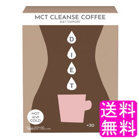 【送料無料】 MCT CLEANSE COFFEE 【一度開封後平たく再梱包】■ ファイン MCT イヌリン クロロゲン酸 中鎖脂肪酸油 COFFEE コーヒー インスタントコーヒー 粉末 ICE アイス HOT ホット 香り高い スティックタイプ 持ち運び スタイル維持 ダイエット ティータイム