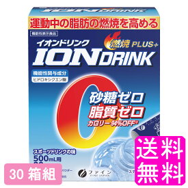 【送料無料】 機能性表示食品 イオンドリンク 燃焼プラス 20包 スポーツドリンクの味 【30箱組】■ ファイン スポーツドリンク スポーツ飲料 エネルギー ダイエット 運動 スポーツ 脂肪燃焼 水分補給 風呂上がり 砂糖・脂質ゼロ 低カロリー 粉末 スティックタイプ 500mL用