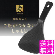 【送料無料】【数量限定】 備長炭入り ご飯がつかないしゃもじ 【一度開封後平たく再梱包】■ ポイント消…