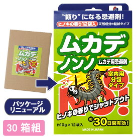 【送料無料】 ムカデノンノ 分包タイプ 【30箱組】■ 忌避剤 ムカデ ムカデ避け ムカデよけ ムカデ退治 ムカデ対策 ムカデ駆除 ヤスデ ヤスデ対策 虫除け 虫よけ 害虫 害虫駆除 寄せ付けない 寄せない ブロックする 排除 駆除 退治 駆除剤 薬 ヒノキ ひのき 檜 室内用 分包