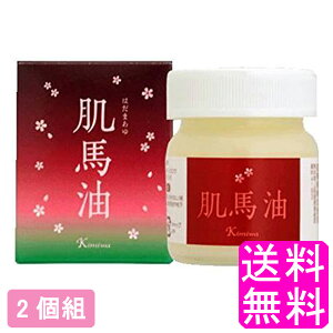 【送料無料】 肌馬油 【2個組】■ 肌美和 熊本 馬油 馬の油 マー油 マーユ 全身クリーム クリーム 保湿 潤い しっとり 敏感肌 乾燥 角質 スキンケア マッサージ 赤ちゃん 天然成分 全身 顔 手