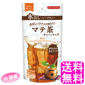 【送料無料】 ティーブティック 水出しハーブティー マテ茶 【36袋組】 ■ 日本緑茶センター Tea Boutipue ローストマテ茶 ブラックマテ 飲むサラダ