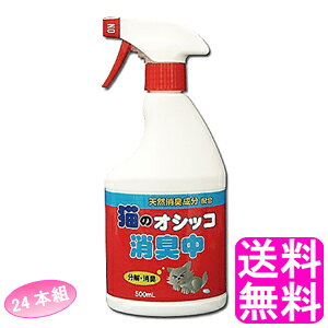 【送料無料】 猫のオシッコ消臭中 500ml 【24本組】■ 日本薬興 トーヤク 猫のおしっこ消臭中 猫用消臭剤 消臭剤 猫 ねこ ペット臭 臭い消し トイレ 尿 糞 消臭スプレー 植物由来 天然消臭成分