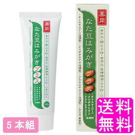 【送料無料】 薬用 なた豆はみがきプラス 120g【5個組】■ プラセス製薬 医薬部外品 歯磨き粉 歯ブラシ 口腔ケア 口内 口臭防止 予防 歯肉炎 歯周病 歯槽膿漏 ホワイトニング 白くする 浄化 爽快 ナタマメ なたまめ チャエキス クマザサエキス アロエエキス