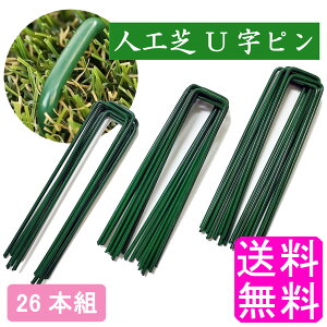【送料無料】【数量限定】 人工芝 U字ピン グリーン 15cm 26本組 ■ ポイント消化 1000円ポッキリ 緑 芝 芝生 人口芝 防草シート 園芸シート マルチシート マット ピン 固定ピン 押さえピン 設置