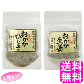 【送料無料】 おかかひじき&おかか生姜セット ■ ポイント消化 800円ポッキリ 鈴木鰹節店 鰹節 乾物 本枯れ節 ふりかけ おかかふりかけ ひじきふりかけ 生姜ふりかけ 無添加 ご飯のお供 おにぎり お弁当 離乳食 全国ご当地ふりかけ選手権 千葉県代表