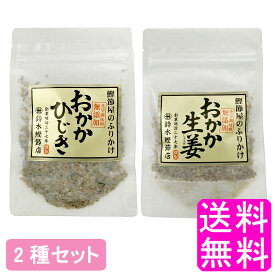 【送料無料】 おかかひじき&おかか生姜セット ■ ポイント消化 800円ポッキリ 鈴木鰹節店 鰹節 乾物 本枯れ節 ふりかけ おかかふりかけ ひじきふりかけ 生姜ふりかけ 無添加 ご飯のお供 おにぎり お弁当 離乳食 全国ご当地ふりかけ選手権 千葉県代表