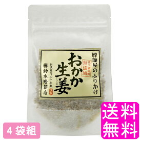 【送料無料】 おかか生姜 【4袋組】■ 鈴木鰹節店 鰹節 乾物 本枯れ節 ふりかけ おかかふりかけ 生姜ふりかけ 無添加 ご飯のお供 おにぎり お弁当 離乳食 全国ご当地ふりかけ選手権 千葉県代表