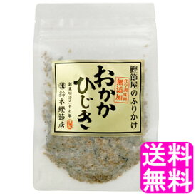 【送料無料】 おかかひじき ■ ポイント消化 500円ポッキリ 鈴木鰹節店 鰹節 乾物 本枯れ節 ふりかけ おかかふりかけ ひじきふりかけ 無添加 ご飯のお供 おにぎり お弁当 離乳食 全国ご当地ふりかけ選手権 千葉県代表