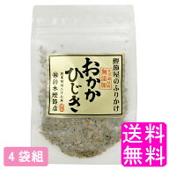 【送料無料】 おかかひじき 【4袋組】■ 鈴木鰹節店 鰹節 乾物 本枯れ節 ふりかけ おかかふりかけ ひじき…