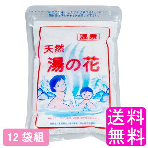 【送料無料】 天然 湯の花 徳用袋 250g 【12袋組】■ 湯ノ花 湯の華 湯ノ華 温泉土産 温泉 入浴剤 弱アルカリ性 ミネラル 乳白色 にごり湯 お風呂 風呂釜を痛めない 12袋セット ギフト プレゼン