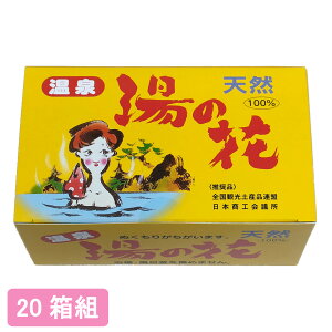 【送料無料】 天然 湯の花 25袋入【20箱組】■ 湯ノ花 湯の華 湯ノ華 温泉土産 温泉 入浴剤 弱アルカリ性 ミネラル 乳白色 にごり湯 お風呂 風呂釜を痛めない 個包装 分包 25包 HF-25 ギフト プ