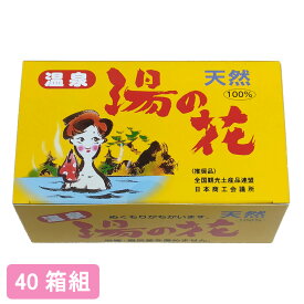 【送料無料】 天然 湯の花 25袋入【40箱組】■ 湯ノ花 湯の華 湯ノ華 温泉土産 温泉 入浴剤 弱アルカリ性 ミネラル 乳白色 にごり湯 お風呂 風呂釜を痛めない 個包装 分包 25包 HF-25 ギフト プレゼント 贈り物