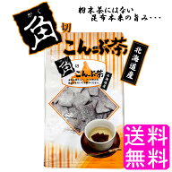 【送料無料】 角切こんぶ茶 1袋 ■ ポイント消化 900円ポッキリ 静香園 北海道 道東産 角切りこんぶ茶 塩…