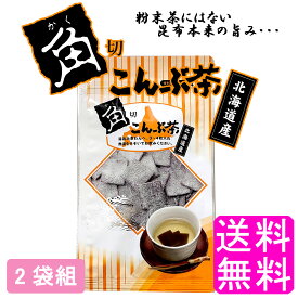 【送料無料】 角切こんぶ茶 【2袋組】■ 静香園 北海道 道東産 角切りこんぶ茶 塩味 昆布 昆布茶 こぶ茶 角切り 厚葉昆布 昆布 塩分控えめ ノンカフェイン ミネラル 食物繊維 美肌 ダイエット 健康食品 手軽 簡単 お茶請け