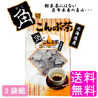 【送料無料】 角切こんぶ茶 【3袋組】■ 静香園 北海道 道東産 角切りこんぶ茶 塩味 昆布 昆布茶 こぶ茶 …