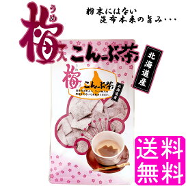 【送料無料】 梅入こんぶ茶 1袋 ■ ポイント消化 900円ポッキリ 静香園 北海道 道東産 梅入りこんぶ茶 梅こんぶ茶 梅 うめ ウメ 梅味 昆布 昆布茶 こぶ茶 角切り 厚葉昆布 昆布 塩分控えめ ノンカフェイン ミネラル 食物繊維 美肌 ダイエット 健康食品 手軽 簡単 お茶請け