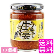 【送料無料】 うまくて生姜ねぇ!! 【10個組】■ うまくて生姜ねぇ！ うまくて生姜ねえ うまくてしょうが…