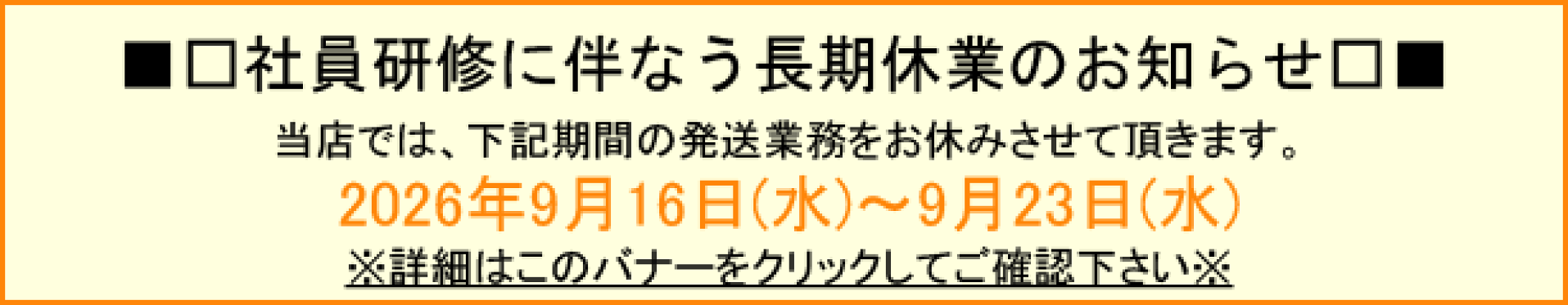 社員研修に伴う長期休業のお知らせ