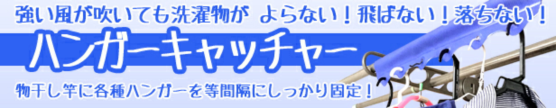 ハンガーキャッチャー