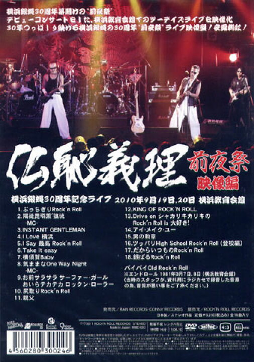 楽天市場】横浜銀蝿 / 仏恥義理 前夜祭 映像編( DVD ) : ROCK SHOP SOS  