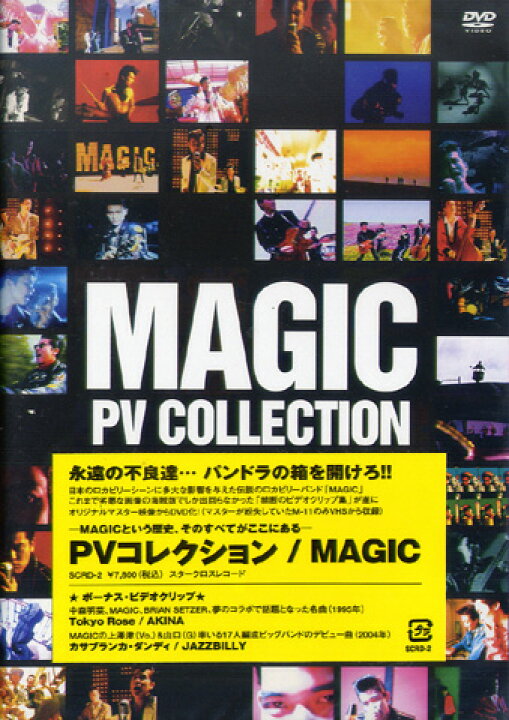 楽天市場】MAGIC / PV COLLECTION( DVD ) : ROCK SHOP SOS-足利M.W 