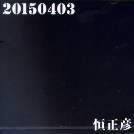 恒正彦 / 20150403( CD+DVD )