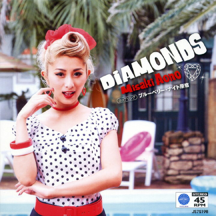 楽天市場】青野美沙稀 / Diamonds/ブルーベリー・ナイト原宿( 7inch 