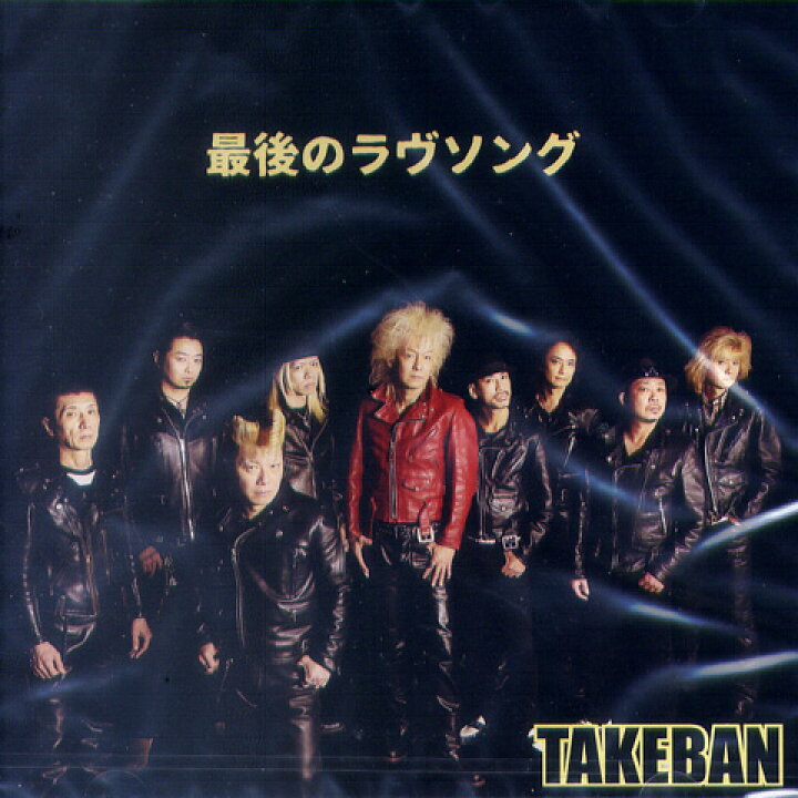 楽天市場】タケバン / 最後のラヴソング : ROCK SHOP SOS-足利M.W 
