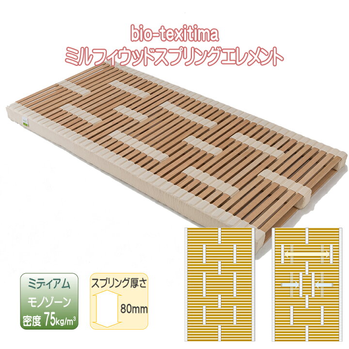 楽天市場】マットレス ウッドスプリング エレメント ミルフィ スノコ 