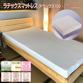 ラテックス マットレス 10cm 横向き寝 肩がラク 仰向き寝 腰痛対策 シングル セミダブル ダブル 天然 100 ラテックスマットレス 7ゾーン ノンコイル 敷き布団 敷きマットレス ラテックスフォーム 日本製 側生地の洗濯可