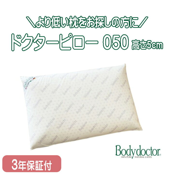 楽天市場】ボディドクター 枕 ドクターピロー 050 低い枕 5cm 50mm 