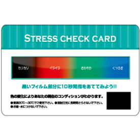 【ストレスチェックカード】名入れ・大量購入の見積歓迎　まとめ売り　健康管理