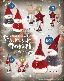【ふわふわ雪の妖精プレゼント100人用】ノベルティ　安価　クリスマス景品