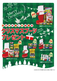 【クリスマスブーツプレゼント50人用】販促品　まとめ買い　クリスマス景品