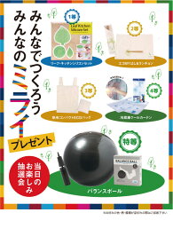 【みんなでつくろうみんなのミライP50人用】景品　くじ引きセット/主婦向け　○○名様用抽選セット