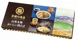 【至福の逸品 山形名物おいしい肉そば2食】ギフト　お歳暮　麺類