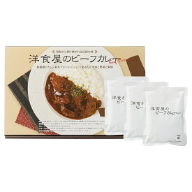 【洋食屋さんのビーフカレー 3食入】ノベルティ グッズ　お礼　食品