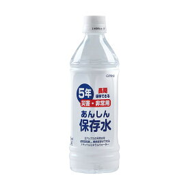 【あんしん保存水500ml　※個人宅配送不可】販促 品　防災　非常食品・飲料・調理器具