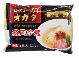 【前沢牛オガタ監修 盛岡冷麺2食入】ノベルティ グッズ　法人向け　麺類