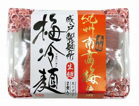 【紀州南高梅使用 梅冷麺2食入り】ノベルティ グッズ　のし　麺類