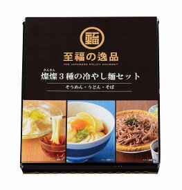 【至福の逸品 3種の冷やし麺セット】ギフト　包装　麺類